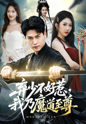 弃少不好惹，我乃魔道至尊（94集）精彩短剧分享