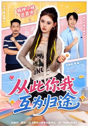 从此你我互为归途（59集）每日短剧追不停
