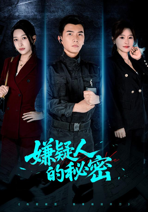 嫌疑人的秘密（87集）短剧热门推荐