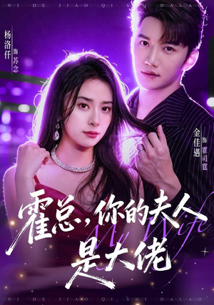 霍总，你的夫人是大佬（77集）精彩短剧片段