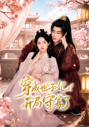 穿成世子妃，开局守寡了（69集）演的怎么样