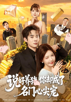 说好养猪，你却成了名门心尖宠（80集）直接追到结尾