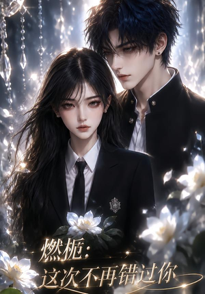 燃栀：这次不再错过你（110集）热门短剧看不停