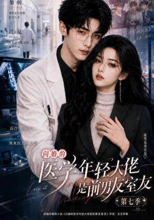 闪婚的医学年轻大佬是前男友室友第七季（110集）甜宠短剧追到爽
