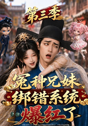 冤种兄妹绑错系统爆红了第三季（175集）短剧太精彩