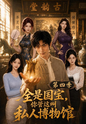 全是国宝,你管这叫私人博物馆第四季(108集) 全是国宝,你管这叫私人博物馆第四季(108集)全集一网打尽