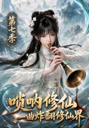 唢呐修仙,一曲炸翻修仙界第七季(121集) 唢呐修仙,一曲炸翻修仙界第七季(121集)全集免费