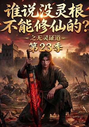 谁说没灵根不能修仙的？之无灵证道第23季（119集）免费观看全集