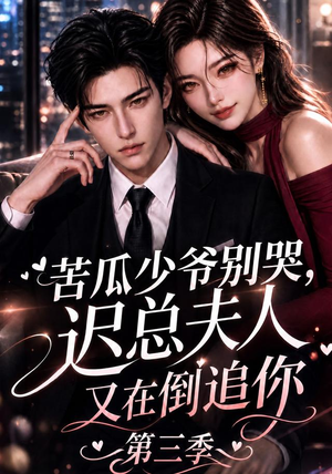 苦瓜少爷别哭,迟总夫人又在倒追你第三季(91集) 苦瓜少爷别哭,迟总夫人又在倒追你第三季(91集)短剧免费看