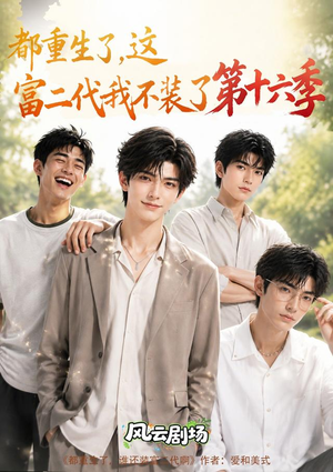 都重生了,这富二代我不装了第十六季(91集) 都重生了,这富二代我不装了第十六季(91集)免费在线看