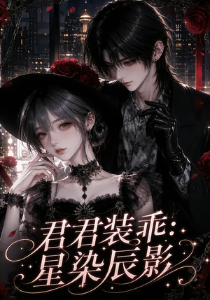 君君装乖：星染辰影（117集）爱上了这部剧了