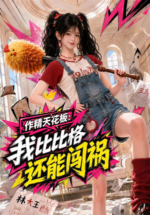 作精天花板：我比比格还能闯祸（112集）超级好看的短剧