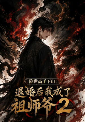 隐世高手下山：退婚后我成了祖师爷2（102集）完整版免费观看