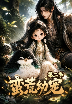蛮荒幼宠第二季（93集）全部免费看全集