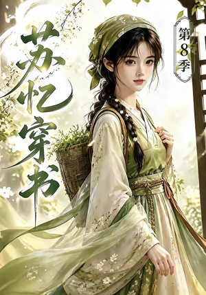 苏忆穿书第8季(128集) 苏忆穿书第8季(128集)最火短剧热播