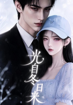 光自冬日来(219集) 光自冬日来(219集)热播古装短剧