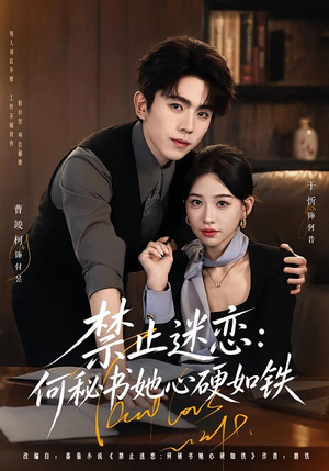 禁止迷恋：何秘书她心硬如铁（55集）在哪里看