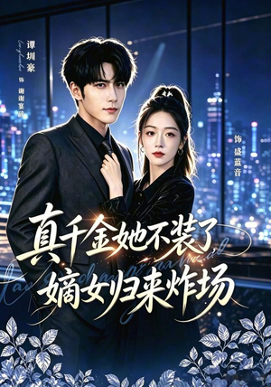 真千金她不装了，嫡女归来炸场＆宴辞予蓝音（70集）短剧演员排行榜
