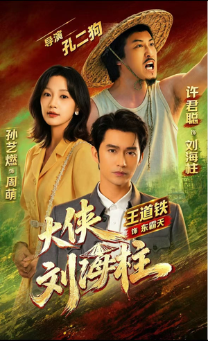 大侠刘海柱(88集) 大侠刘海柱(88集)高分推荐免费看