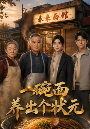 一碗面养出个状元（60集）爆款热门短剧