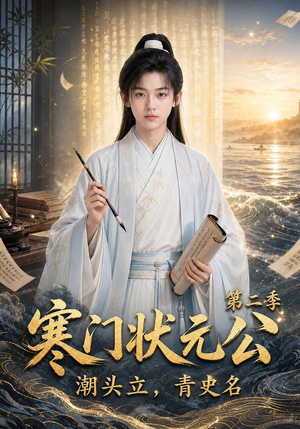 寒门状元公潮头立,青史名第二季(81集) 寒门状元公潮头立,青史名第二季(81集)每天短剧分享
