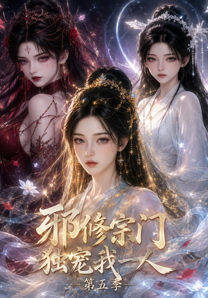 邪修宗门独宠我一人第五季(119集) 邪修宗门独宠我一人第五季(119集)推荐热门短剧