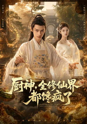 厨神，全修仙界都馋疯了（93集）最新短剧抢先看