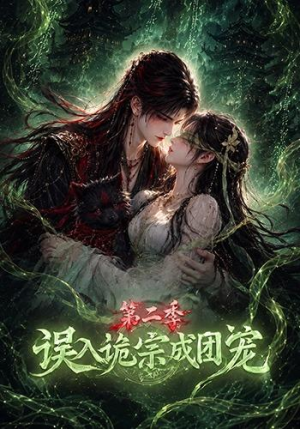 误入诡宗成团宠第二季（97集）超级好看的短剧