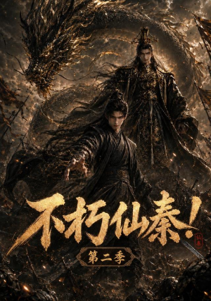 不朽仙秦！第二季（189集）短剧精彩不断