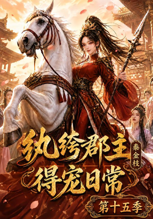 纨绔郡主得宠日常：秦金枝第十五季（155集）分享好看短剧