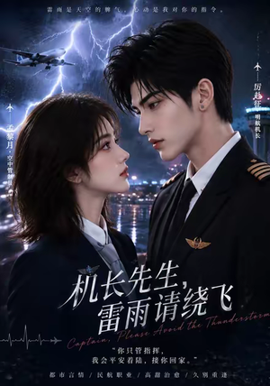 机长先生，雷雨请绕飞（128集）短剧每日分享