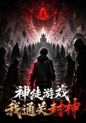 神徒游戏我通关封神（105集）在线看