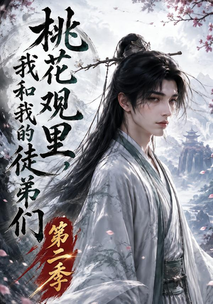 桃花观里，我和我的徒弟们第二季（80集）短剧精彩不断