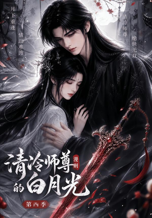 清冷师尊的白月光第四季(60集) 清冷师尊的白月光第四季(60集)短剧太好看