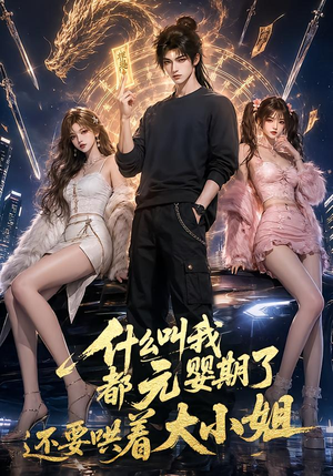 什么叫我都元婴期了还要哄着大小姐(83集) 什么叫我都元婴期了还要哄着大小姐(83集)超爽短剧推荐
