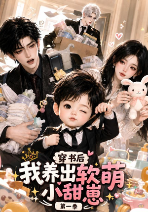 穿书后我养出软萌小甜崽第一季(更至35集) 穿书后我养出软萌小甜崽第一季(更至35集)熬夜追短剧