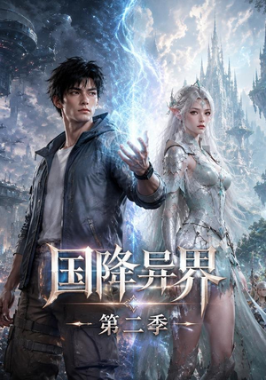 国降异界第二季(150集) 国降异界第二季(150集)熬夜追短剧