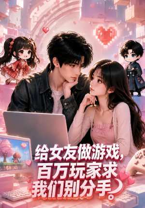 给女友做游戏,百万玩家求我们别分手(80集) 给女友做游戏,百万玩家求我们别分手(80集)全集下载
