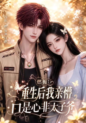 燃栀:重生后我亲懵口是心非太子爷(93集) 燃栀:重生后我亲懵口是心非太子爷(93集)在线观看完整版