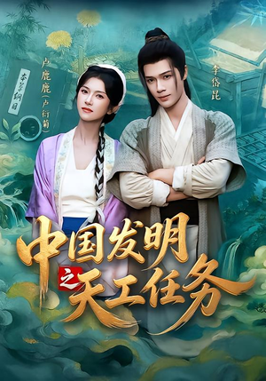 中国发明之天工任务(81集) 中国发明之天工任务(81集)夸克网盘在线看