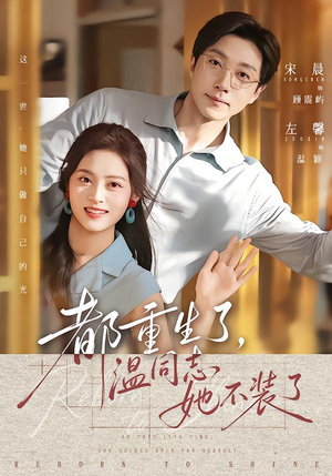 都重生了,温同志她不装了(65集) 都重生了,温同志她不装了(65集)好看短剧抢先看
