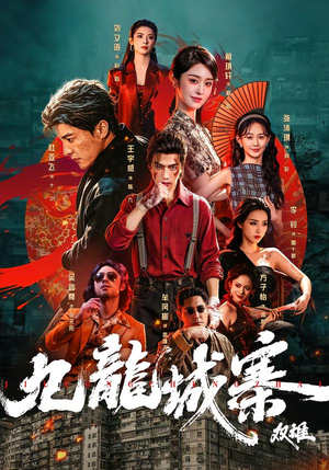 九龙城寨:双雄(61集) 九龙城寨:双雄(61集)全集一次看完