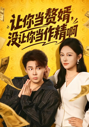 让你当zhui婿,没让你当zuo精啊(71集) 让你当zhui婿,没让你当zuo精啊(71集)免费短剧合集