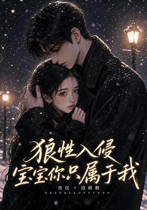 狼性入侵宝宝你只属于我（62集）免费观看全集