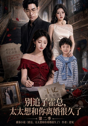 别追了霍总,太太想和你离婚很久了第二季(92集) 别追了霍总,太太想和你离婚很久了第二季(92集)全剧看到大结局