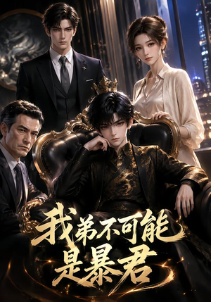 我弟不可能是暴君？（76集）这短剧太好看了