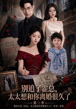 别追了霍总,太太想和你离婚很久了第三季(98集) 别追了霍总,太太想和你离婚很久了第三季(98集)全剧免费观看