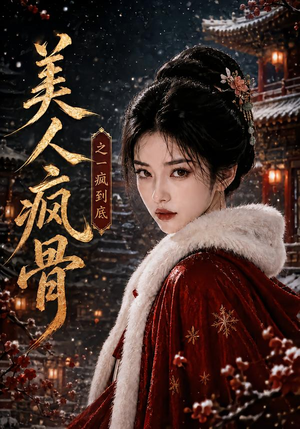 美人疯骨之一疯到底(201集) 美人疯骨之一疯到底(201集)最新上映免费看