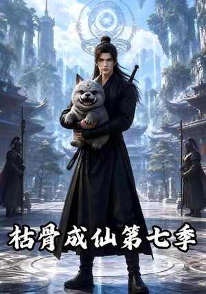 枯骨成仙第七季（224集）全剧免费观看