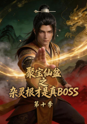 聚宝仙盆之杂灵根才是真BOSS第十季（200集）独家内容免费看